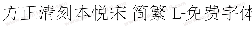 方正清刻本悦宋 简繁 L字体转换